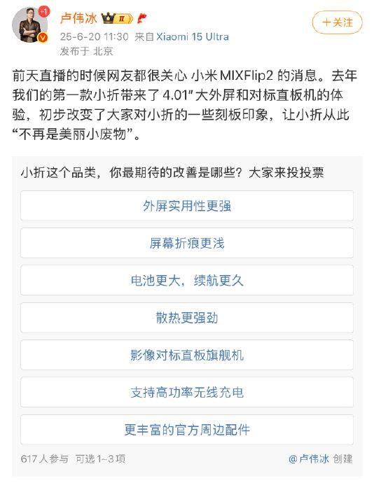 盧偉冰未簽保密協議透露小米MIX Flip2升級細節