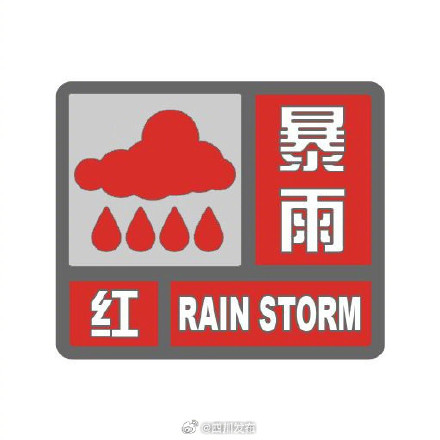 成都發布暴雨紅色預警信號