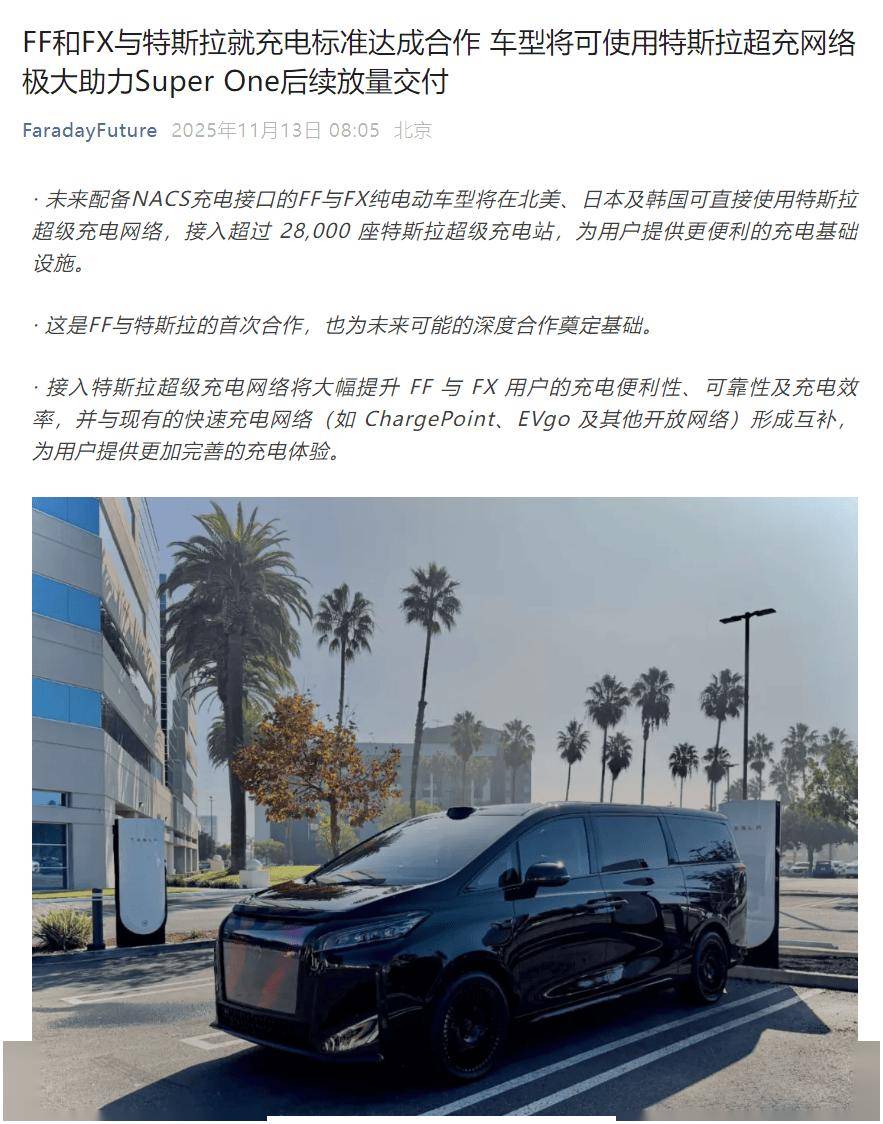 法拉第未來宣布接入特斯拉超級充電網(wǎng)絡(luò),明年新車型配備NACS接口
